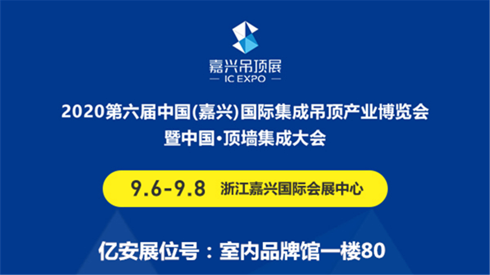 展商預告丨9月嘉興吊頂展，新展商億安裝飾期待與你結(jié)緣