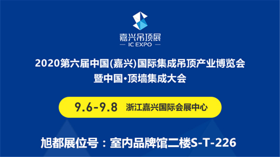 展商預告丨有朋自遠方來，旭都飾材牽手第六屆嘉興吊頂展