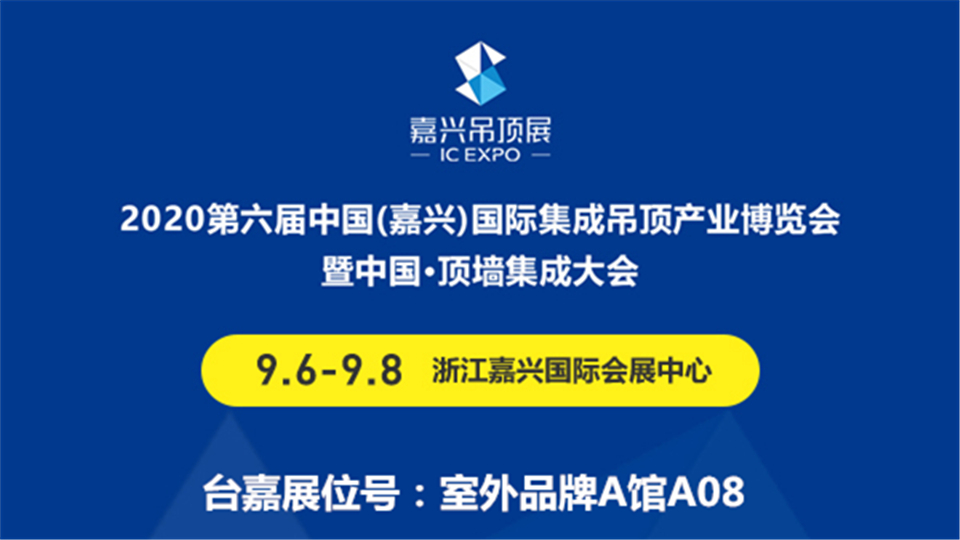 展商預告丨在第六屆嘉興吊頂展，臺嘉期待與您邂逅