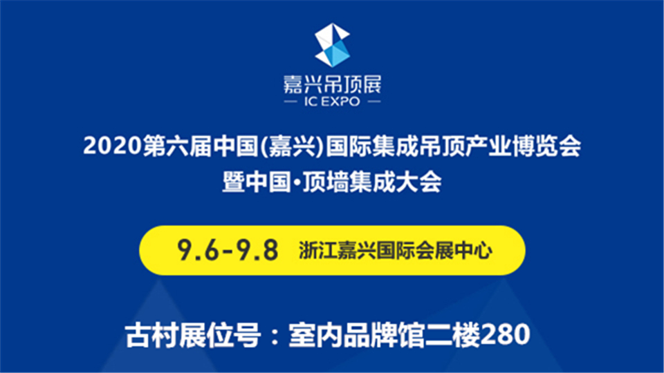 展商預(yù)告丨今年9月 古村新材料邀您蒞臨嘉興吊頂展