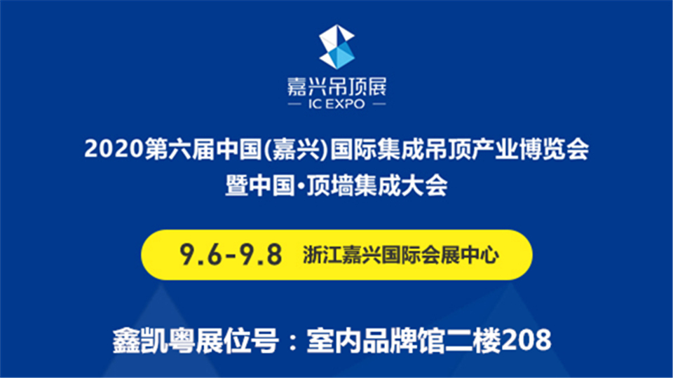 展商預(yù)告丨今年9月，鑫凱粵將首次亮相第六屆嘉興吊頂展