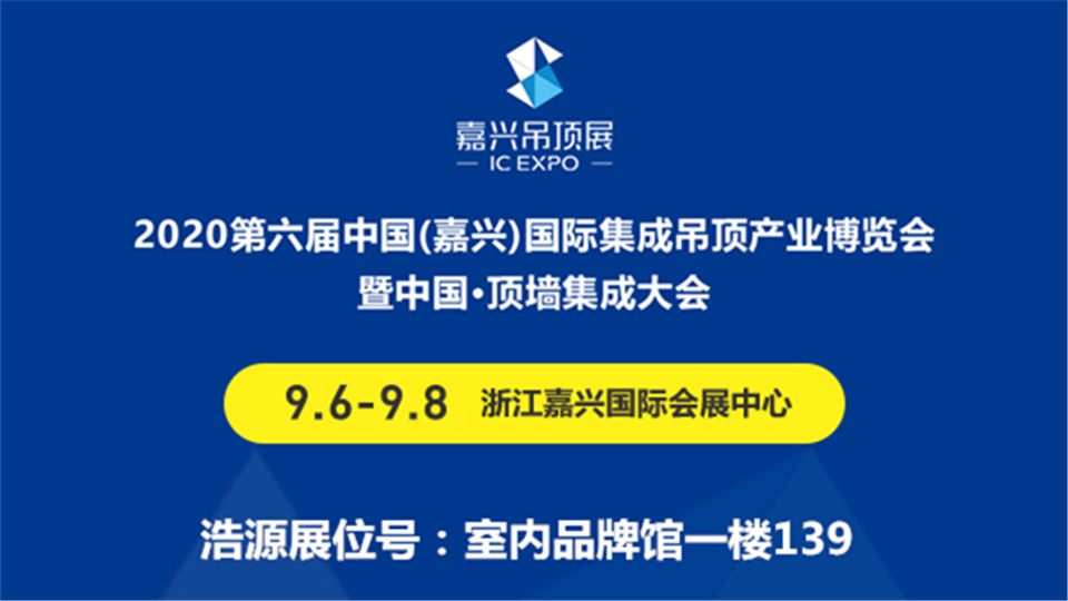 展商預(yù)告丨2020嘉興吊頂展將迎來(lái)新面孔浩源 敬請(qǐng)期待