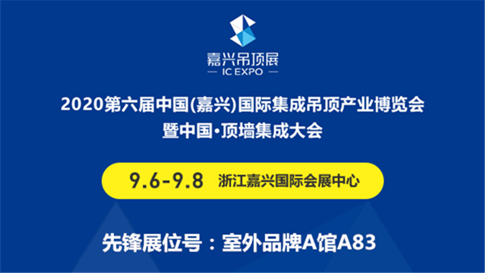 展商預(yù)告丨攀登不止 創(chuàng)新無限 第六屆嘉興吊頂展先鋒如約而至