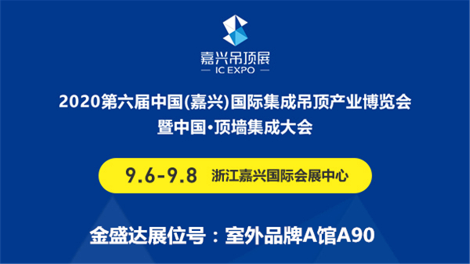 展商預(yù)告丨9月金秋，金盛達(dá)期待與您在嘉興吊頂展上牽手