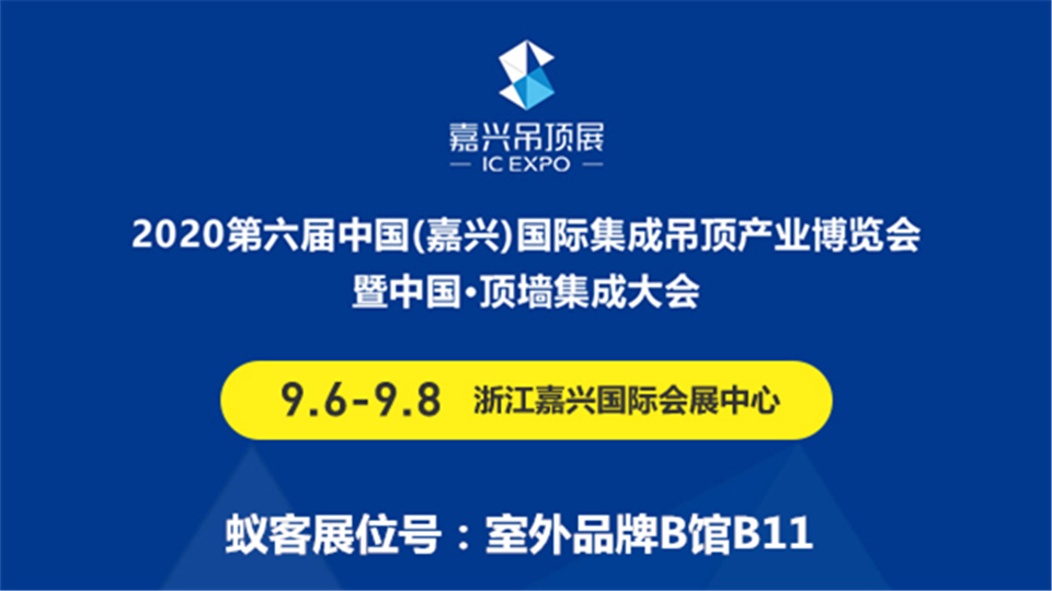 展商預(yù)告丨2020第六屆嘉興吊頂展，超級(jí)新人蟻客重拳出擊！