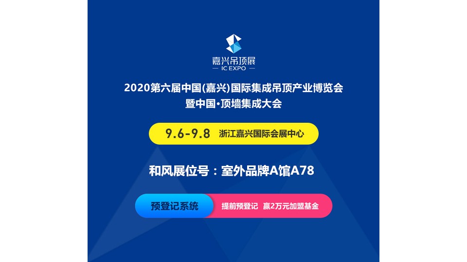 展商預(yù)告丨輕松沐浴 品質(zhì)生活 和風(fēng)電器與您相約嘉興吊頂展