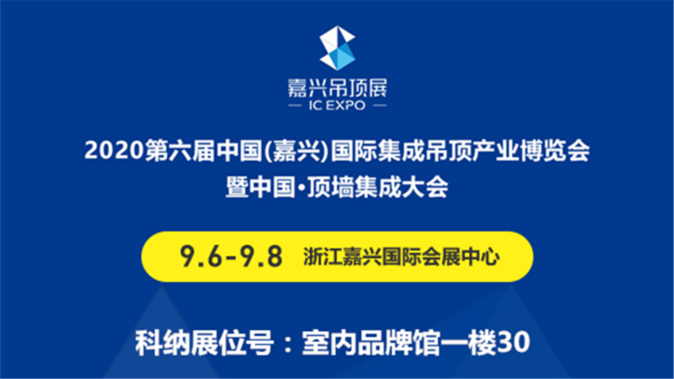 展商預(yù)告丨嘉興吊頂展萌新成員科納電器 期待9月與大家見面