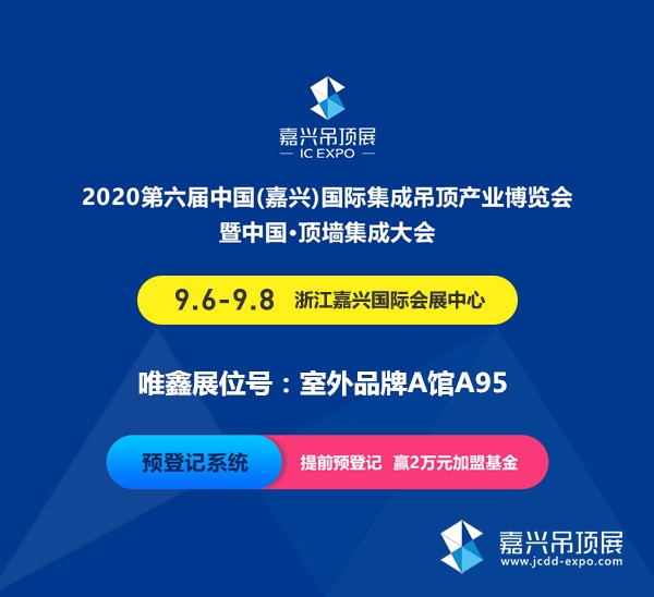 展商預(yù)告丨唯鑫將亮相第六屆嘉興吊頂展 帶來(lái)精致生活新方式