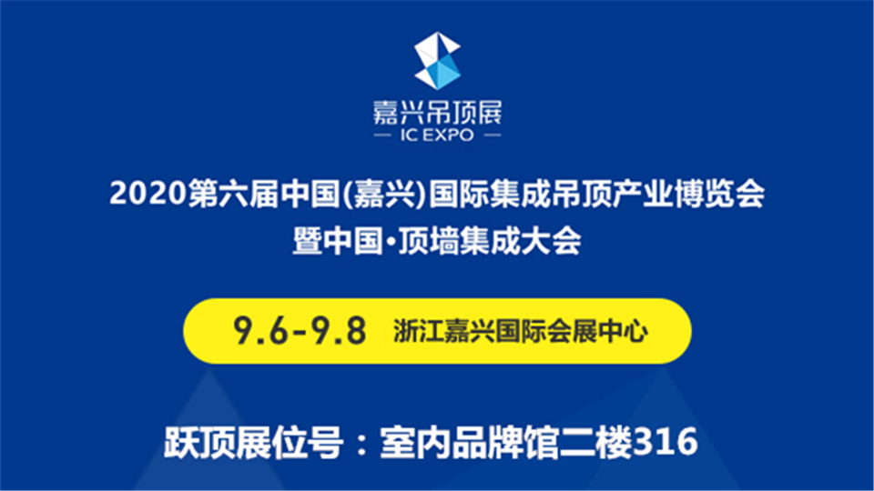 展商預(yù)告丨“新生報(bào)到”，躍頂電器第六屆嘉興吊頂展閃亮登場(chǎng)