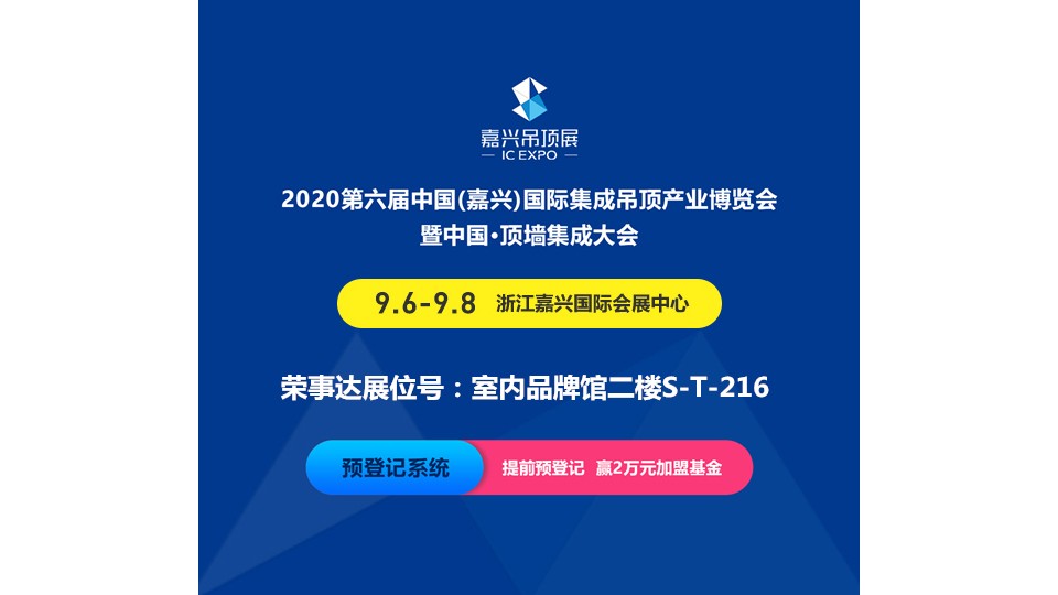 展商預(yù)告丨第六屆嘉興吊頂展 榮事達(dá)帶你體驗(yàn)智能生活