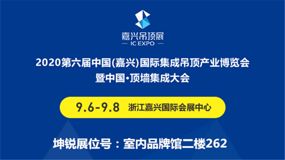 展商預(yù)告丨2020嘉興吊頂展 坤銳電器誠意滿滿