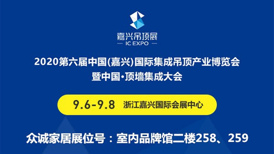 展商預(yù)告丨眾誠登陸第六屆嘉興吊頂展，為展會(huì)注入年輕活力