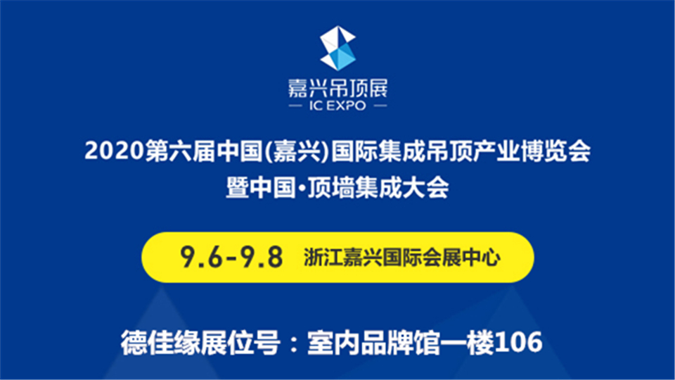 展商預(yù)告丨第六屆嘉興吊頂展 德佳緣為您打造時尚家居新生活！