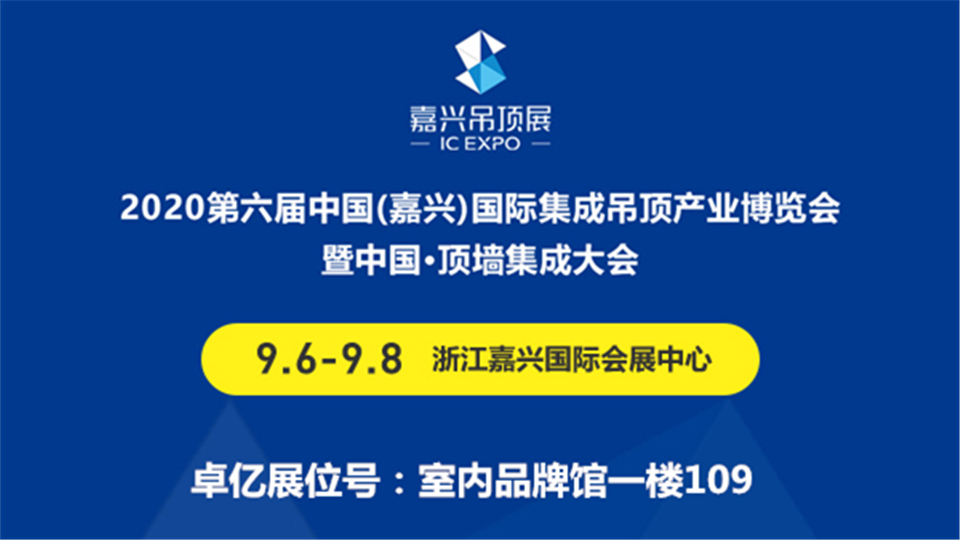 展商預(yù)告丨第六屆嘉興吊頂展 卓億為大家照亮生活之美