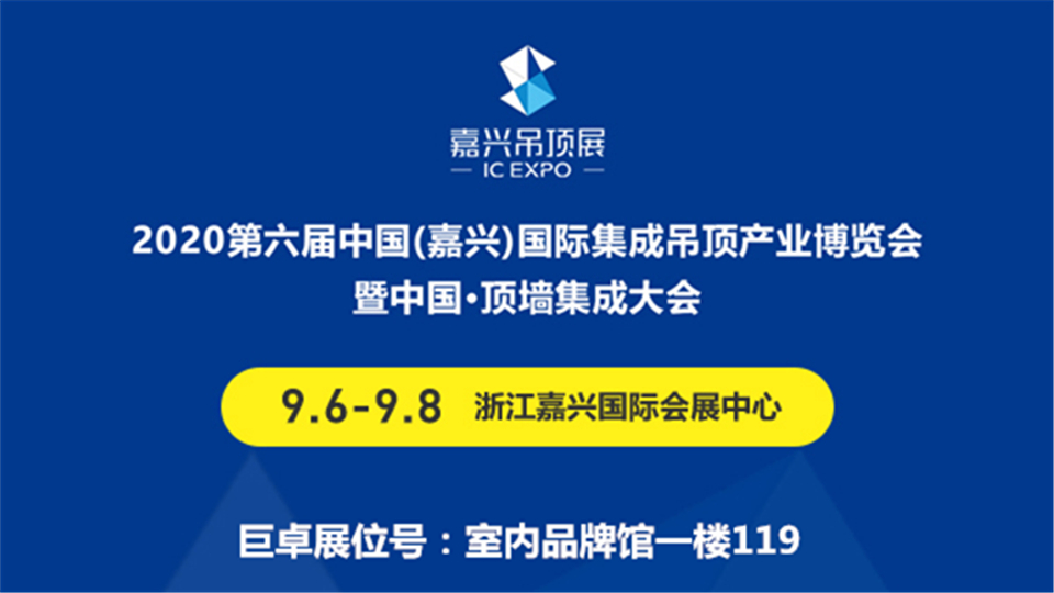 展商預(yù)告丨9月嘉興吊頂展 巨卓將為大家?guī)碜吭疆a(chǎn)品