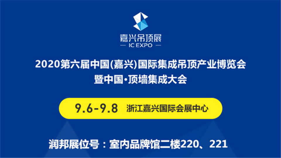 展商預(yù)告丨潤邦建材震撼來襲，為第六屆嘉興吊頂展增光添彩