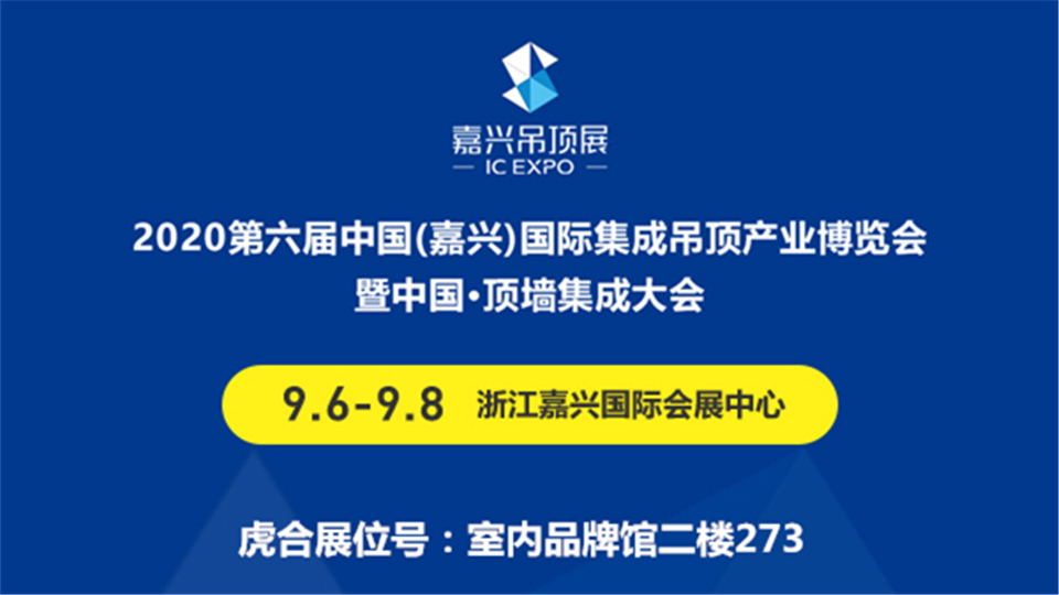 展商預(yù)告丨新人報(bào)道！虎合新材亮相第六屆嘉興吊頂展