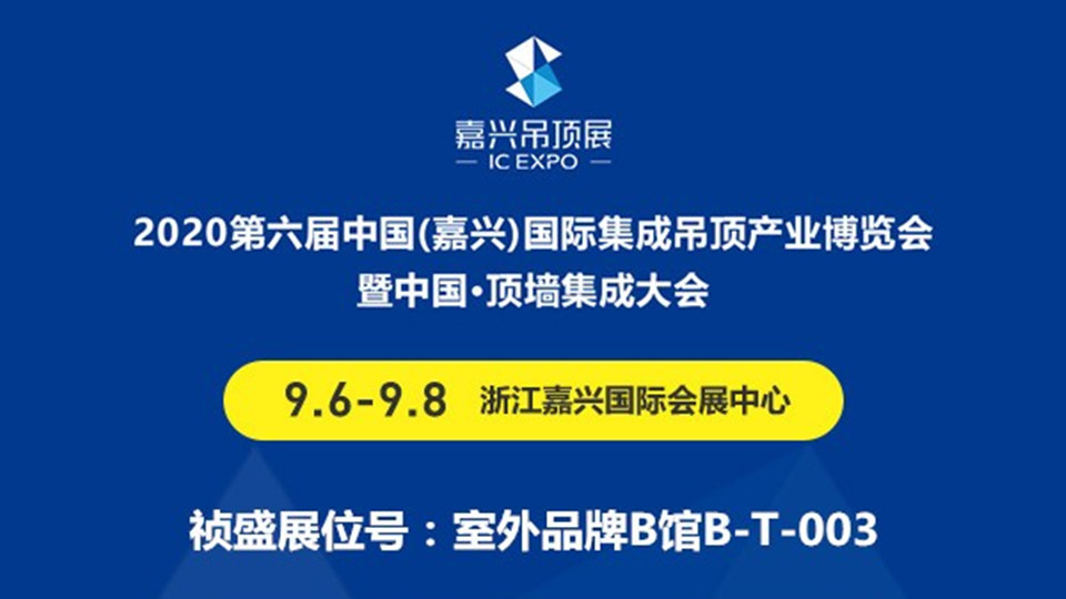 展商預(yù)告丨禎盛讓家的感覺更好 2020第六屆嘉興吊頂展敬請(qǐng)期待