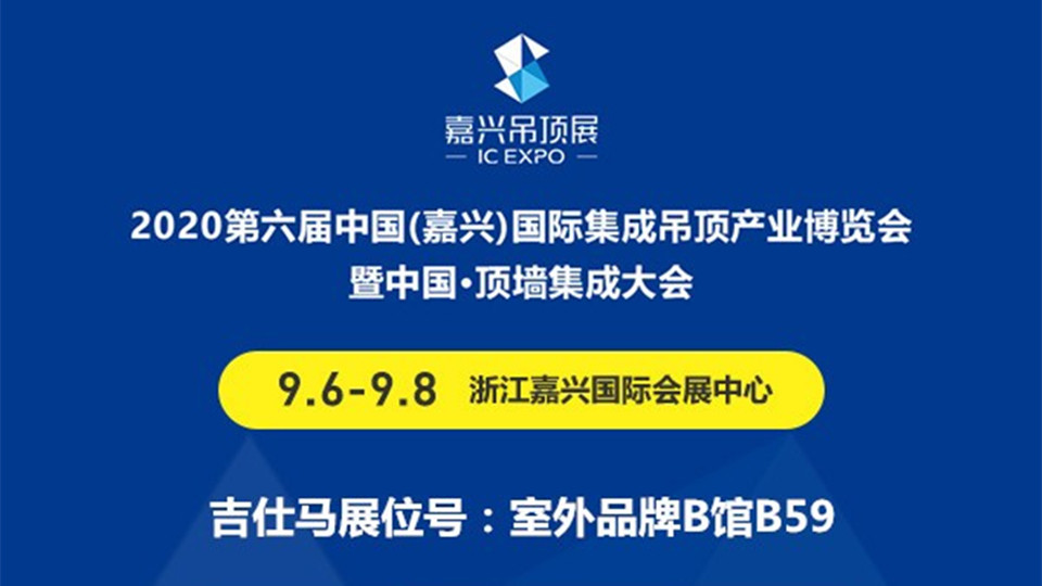 展商預(yù)告丨私人訂制專家吉仕馬將參加第六屆嘉興吊頂展