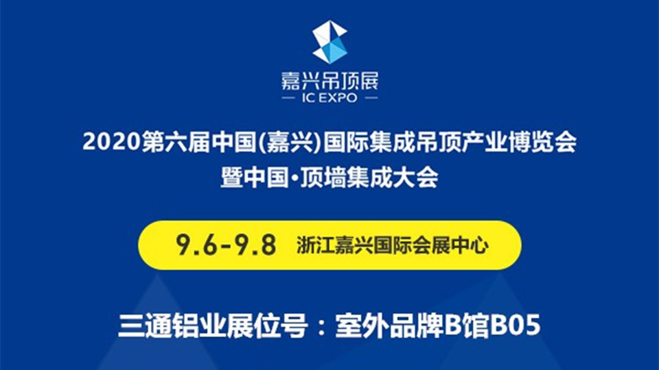 展商預(yù)告丨敢為人先勇往直前 三通鋁業(yè)將前往第六屆嘉興吊頂展