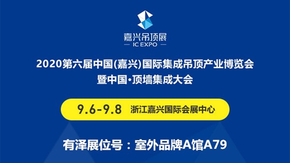 展商預(yù)告丨第六屆嘉興吊頂展，有澤帶你見證年輕的力量