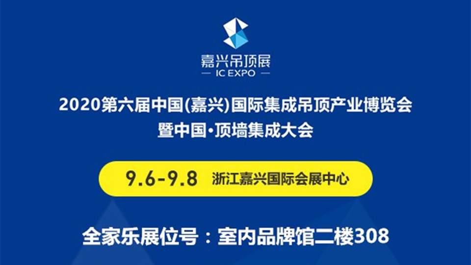 展商預(yù)告丨新成員來襲！海寧全家樂亮相第六屆嘉興吊頂展