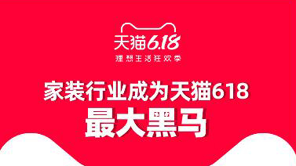 天貓618家裝行業(yè)成最大黑馬 逆勢(shì)增長(zhǎng)61%