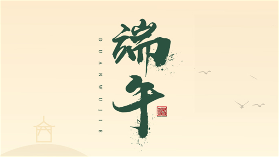 嘉興吊頂展組委會(huì)端午放假通知