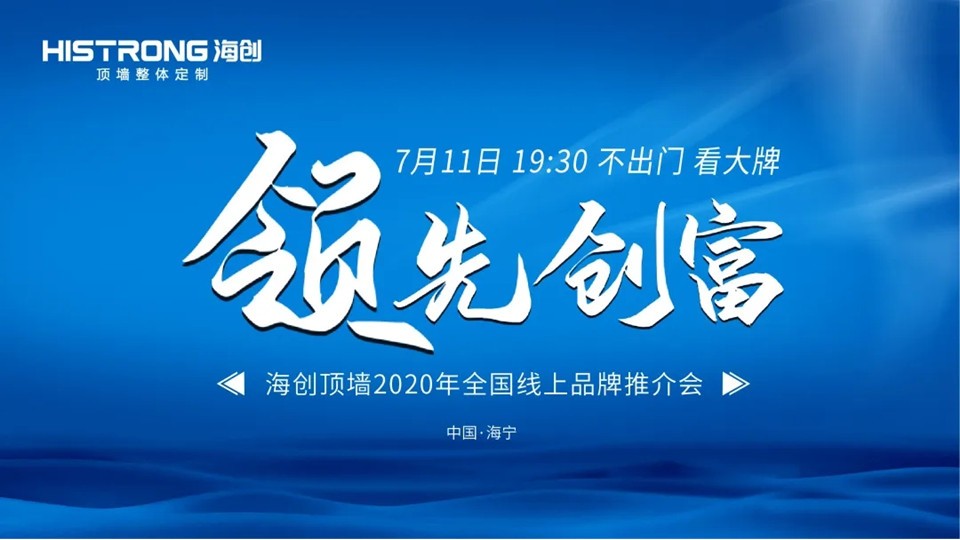 海創(chuàng)頂墻2020全國(guó)線上品牌推介會(huì)圓滿落幕，人氣火爆！