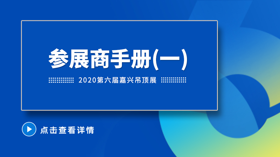 2020第六屆嘉興吊頂展參展商手冊(cè)解讀之展會(huì)綜合信息篇