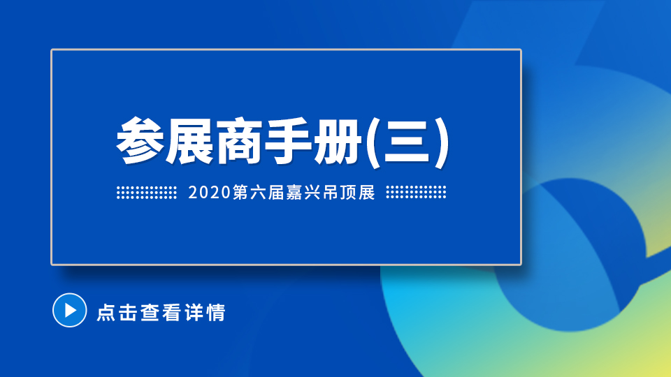 2020第六屆嘉興吊頂展參展商手冊解讀之參展商報(bào)到搭建篇