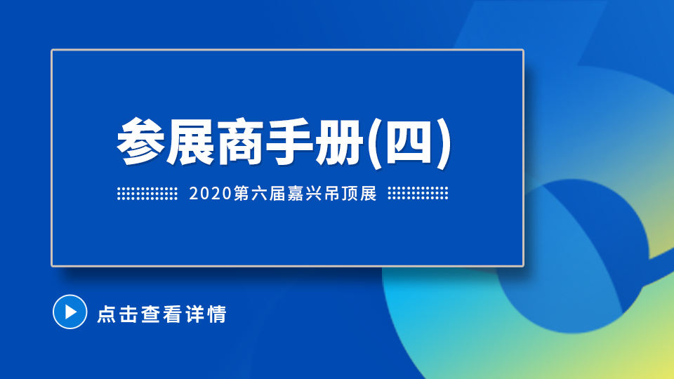 2020第六屆嘉興吊頂展參展商手冊解讀之布/撤展注意事項(xiàng)篇