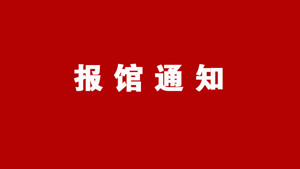 通知：請(qǐng)?zhí)匮b展商抓緊時(shí)間報(bào)館！截止7月31日！