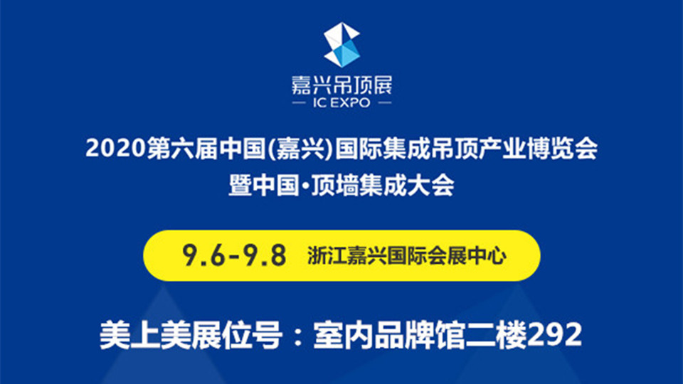 展商預(yù)告丨9月第六屆嘉興吊頂展，美上美靜候您的到來