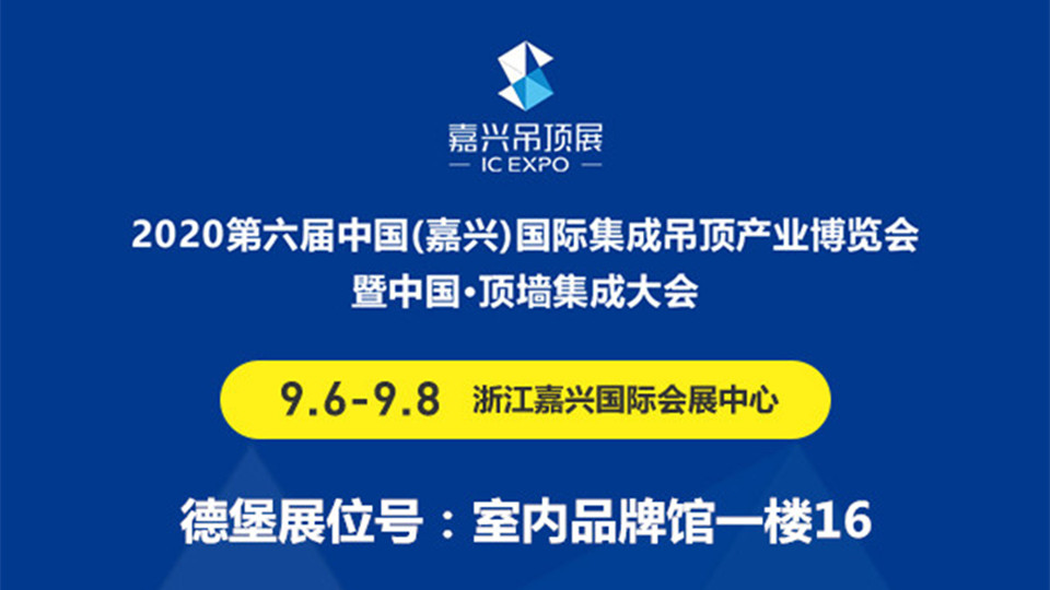 展商預(yù)告丨初登第六屆嘉興吊頂展，德堡將帶來(lái)亮眼表現(xiàn)