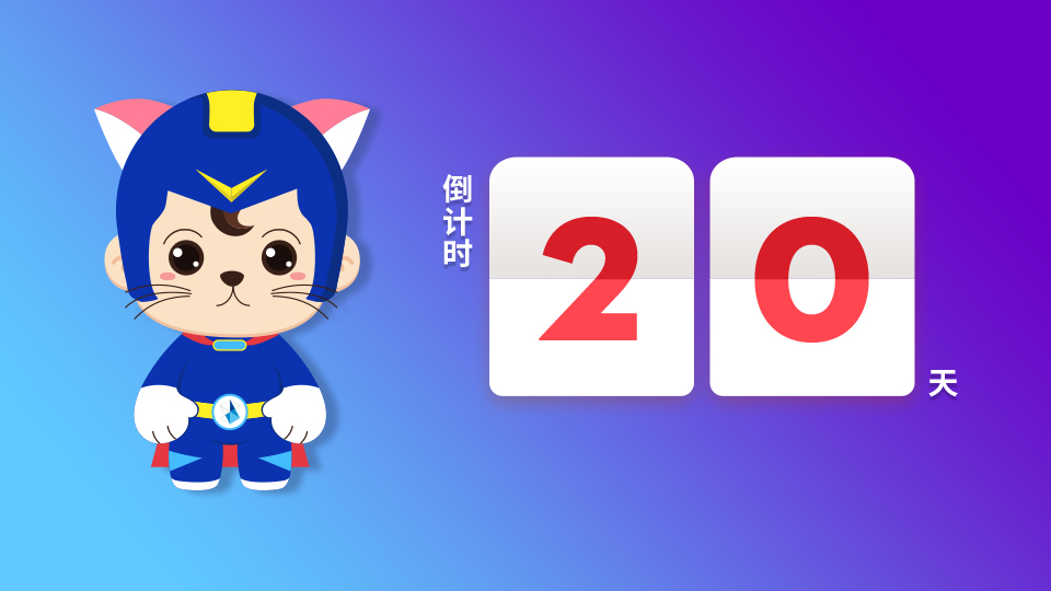 倒計(jì)時(shí)20天 | 朋友，你還有一份禮物未簽收！