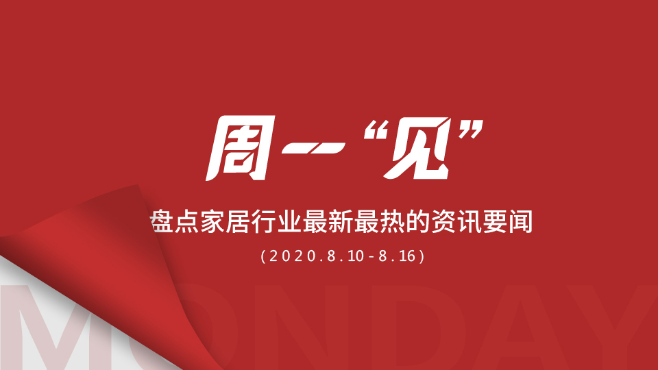 周一“見”丨2020共有6家家居企業(yè)成功上市；到2025年，智能家居市場規(guī)模將達(dá)到1353億美元；第六屆嘉興吊頂展倒計(jì)時20天