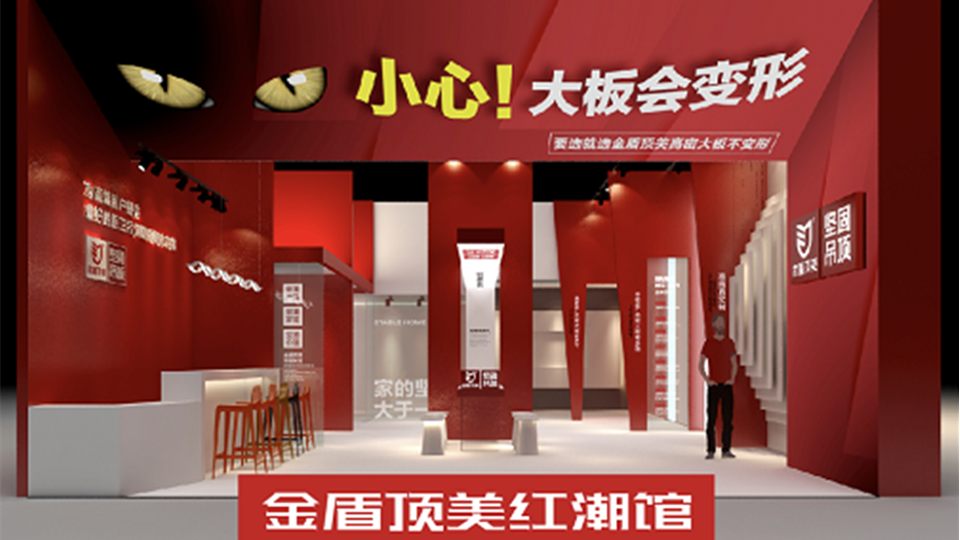 展商預(yù)告丨2020第六屆嘉興吊頂展，金盾頂美接受您的檢閱