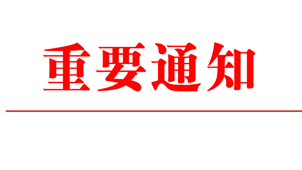 重要通知：關(guān)于展會(huì)期間布展、開展等時(shí)間點(diǎn)和貨車路線的調(diào)整