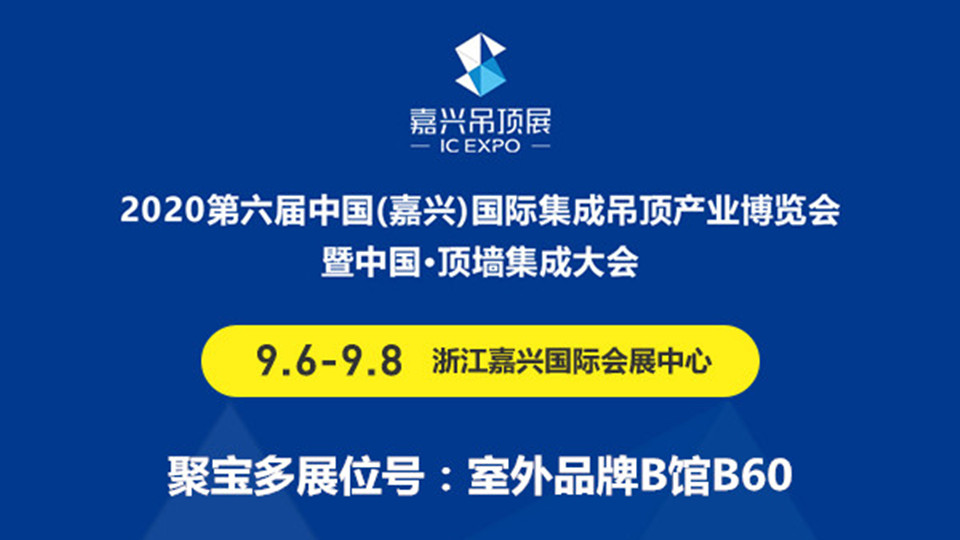 展商預告丨2020第六屆嘉興吊頂展，聚寶多邀您前往展會現(xiàn)場品鑒