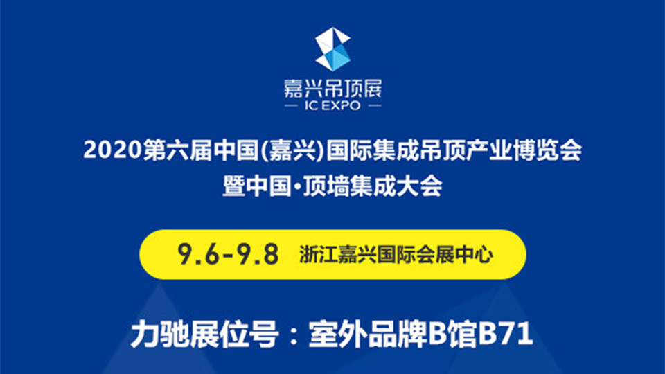 展商預(yù)告丨第六屆嘉興吊頂展，力馳為您打印美好生活