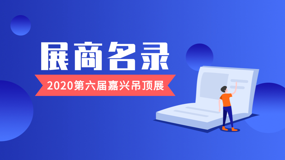 2020第六屆嘉興吊頂展展商名錄權(quán)威發(fā)布！