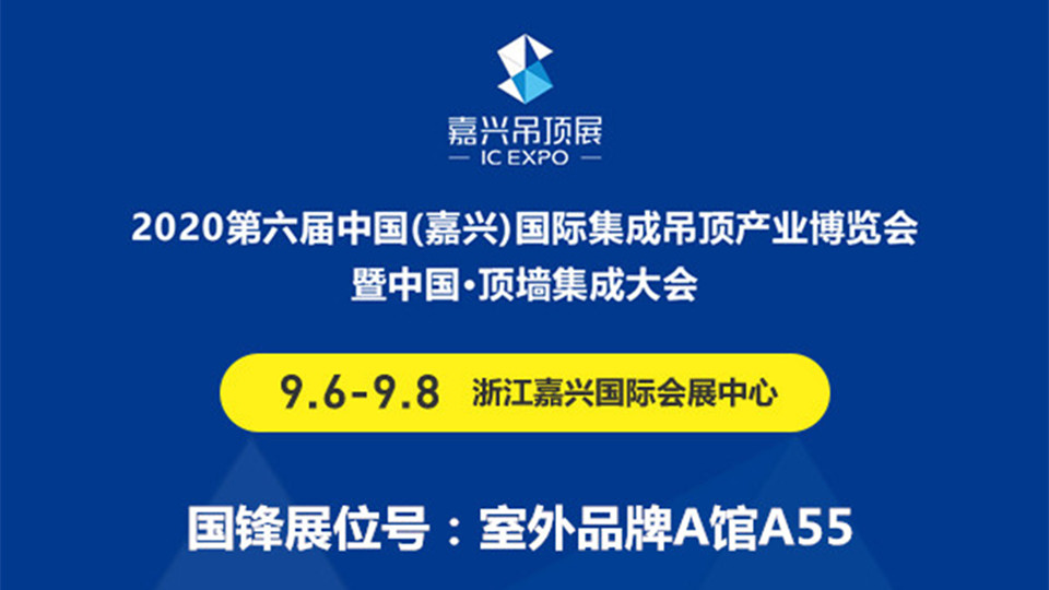 展商預(yù)告丨第六屆嘉興吊頂展，國(guó)鋒期待您的加盟與見(jiàn)證