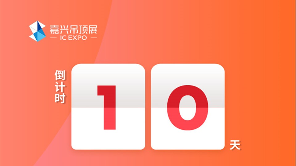 倒計時 | 10天后，嘉興吊頂展將準(zhǔn)時拉開帷幕！