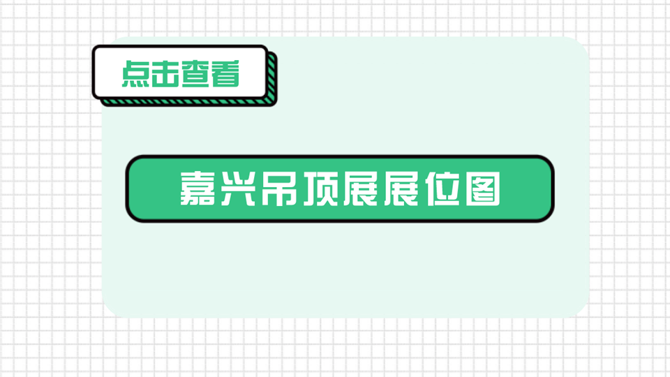 必看 | 2020第六屆嘉興吊頂展展位圖首次曝光，速速收藏！