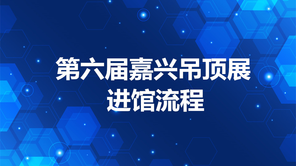 最全嘉興吊頂展進(jìn)館流程！實(shí)名登記、身份證、綠碼、測(cè)溫…