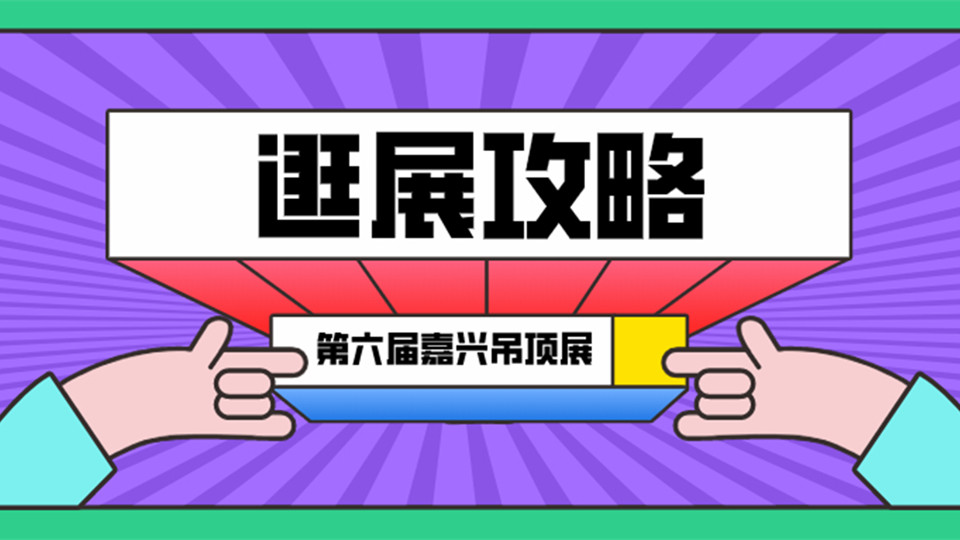 2020嘉興吊頂展最全逛展攻略