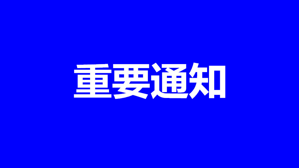 通知丨預(yù)登記通道截止今日關(guān)閉