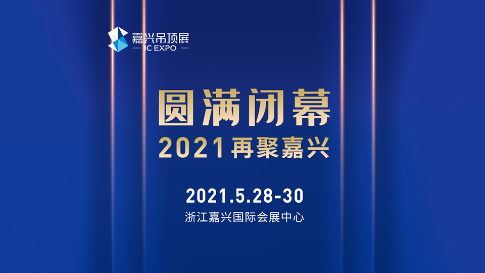 第六屆嘉興吊頂展圓滿落幕 2021我們在五月相見！