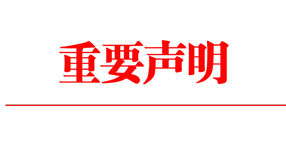 重要聲明：我司從未組織展商參加其他任何國內(nèi)及國外的展會(huì)！